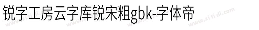 锐字工房云字库锐宋粗gbk字体转换