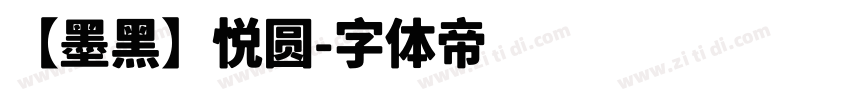【墨黑】悦圆字体转换