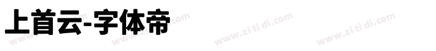 上首云字体转换