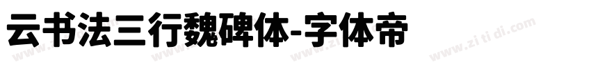 云书法三行魏碑体字体转换