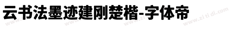 云书法墨迹建刚楚楷字体转换