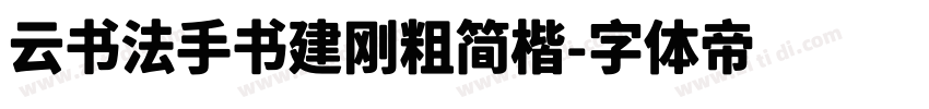 云书法手书建刚粗简楷字体转换