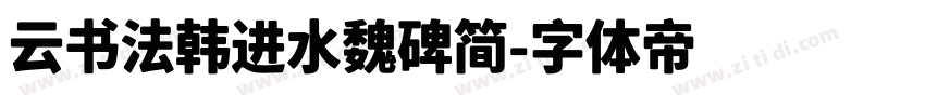云书法韩进水魏碑简字体转换