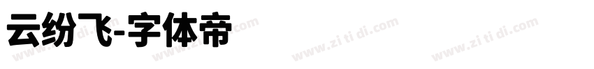 云纷飞字体转换