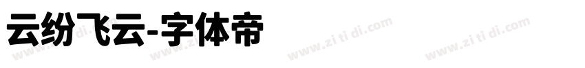 云纷飞云字体转换