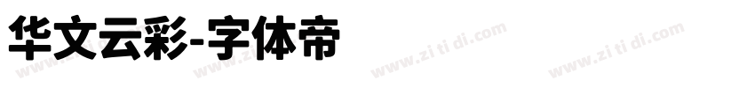 华文云彩字体转换
