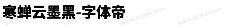 寒蝉云墨黑字体转换