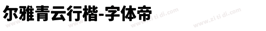 尔雅青云行楷字体转换