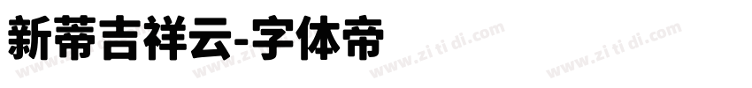 新蒂吉祥云字体转换