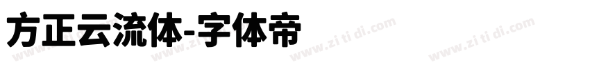 方正云流体字体转换