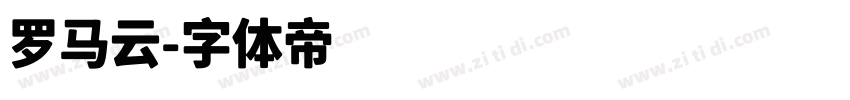 罗马云字体转换