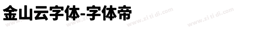 金山云字体字体转换