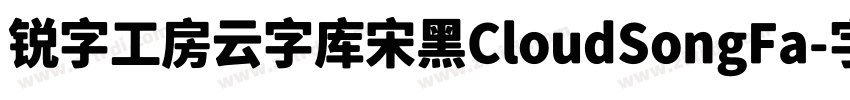 锐字工房云字库宋黑CloudSongFa字体转换