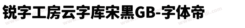 锐字工房云字库宋黑GB字体转换