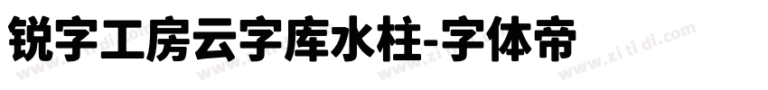 锐字工房云字库水柱字体转换