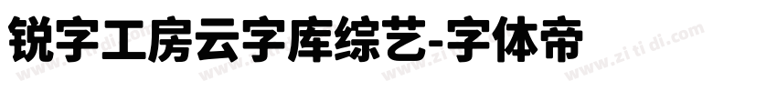 锐字工房云字库综艺字体转换
