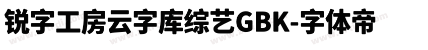 锐字工房云字库综艺GBK字体转换