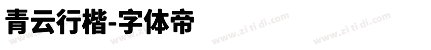 青云行楷字体转换