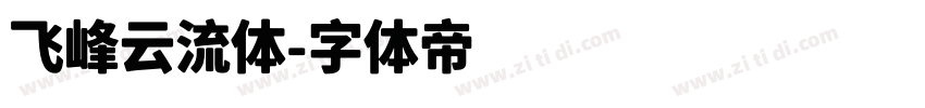 飞峰云流体字体转换
