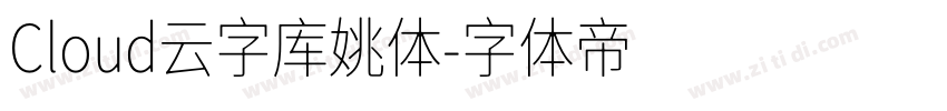 Cloud云字库姚体字体转换