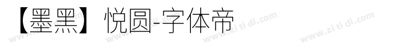 【墨黑】悦圆字体转换