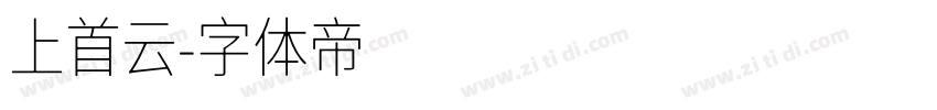 上首云字体转换