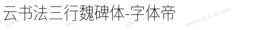 云书法三行魏碑体字体转换