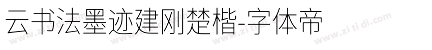 云书法墨迹建刚楚楷字体转换