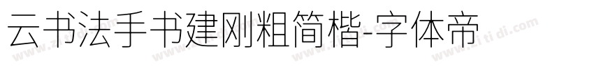 云书法手书建刚粗简楷字体转换