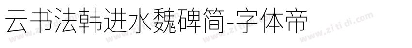 云书法韩进水魏碑简字体转换