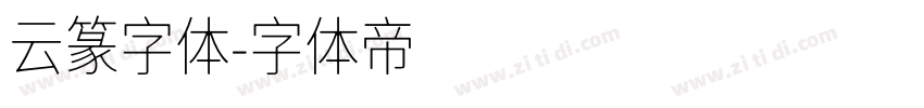 云篆字体字体转换