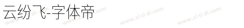 云纷飞字体转换