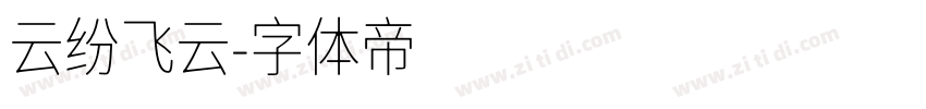 云纷飞云字体转换