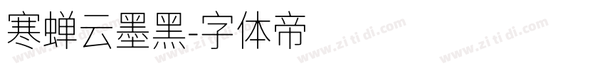 寒蝉云墨黑字体转换