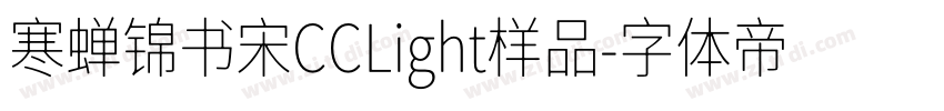 寒蝉锦书宋CCLight样品字体转换