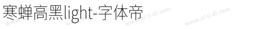 寒蝉高黑light字体转换