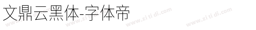 文鼎云黑体字体转换