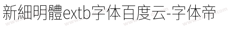 新細明體extb字体百度云字体转换