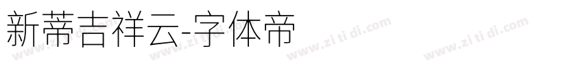 新蒂吉祥云字体转换