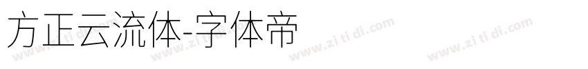 方正云流体字体转换