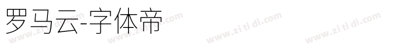 罗马云字体转换