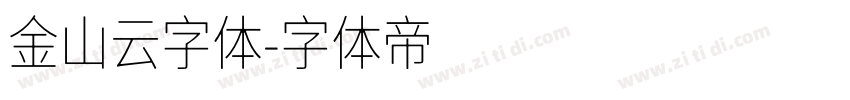 金山云字体字体转换