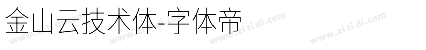 金山云技术体字体转换