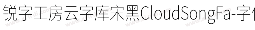 锐字工房云字库宋黑CloudSongFa字体转换