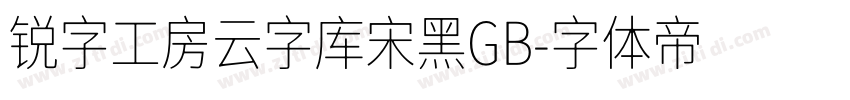 锐字工房云字库宋黑GB字体转换