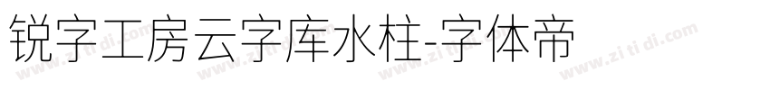 锐字工房云字库水柱字体转换