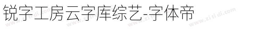 锐字工房云字库综艺字体转换