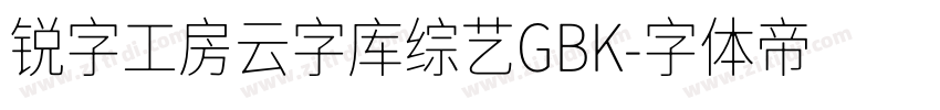 锐字工房云字库综艺GBK字体转换