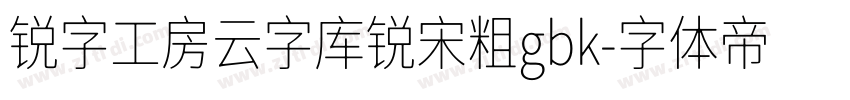 锐字工房云字库锐宋粗gbk字体转换
