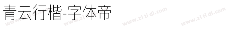 青云行楷字体转换